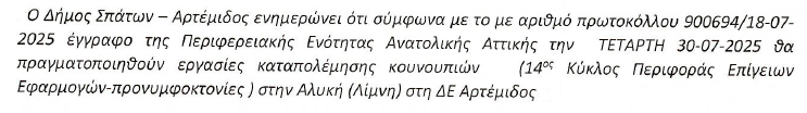 ΚΟΥΝΟΥΠΟΚΤΟΝΙΑ 30-07-2025